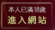 本人已滿18歲，離開免費線上a片
