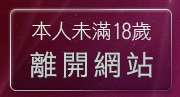 本人未滿18歲，離開免費線上a片